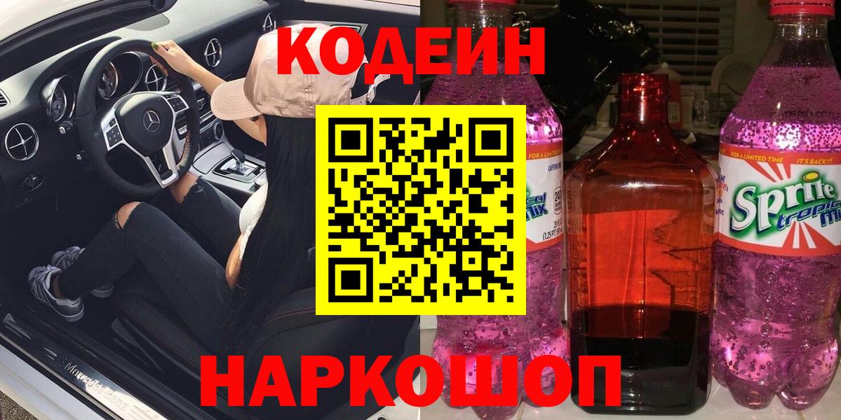 Ипатово  Codein Purple Drank  Вход с VPN 